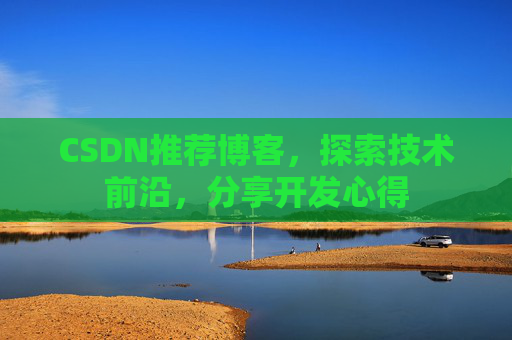 CSDN推荐博客，探索技术前沿，分享开发心得